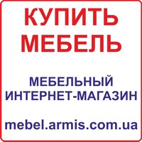 Мебельный интернет-магазин - mebel.armis.com.ua